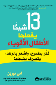 13 شيئاً يفعلها الأطفال الأقوياء : فكر بطموح واشعر بالرضا وتصرف بشجاعة |13THINGS STRONG KIDS DO