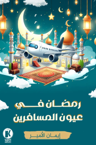 رمضان في عيون المسافرين - إيمان الأمير