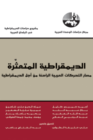 الديمقراطية المتعثِّرة: مسار التحركات العربية الراهنة من أجل الديمقراطية