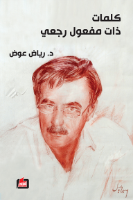 كلمات ذات مفعول رجعي