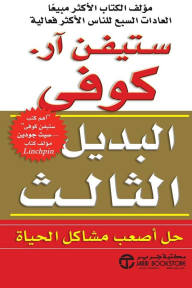 البديل الثالث | The 3rd alternative