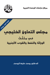مجلس التعاون الخليجي في مثلث الوراثة و النفط و القوى الأجنبية