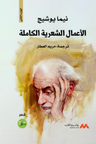 غلاف كتاب الأعمال الشعرية الكاملة : الجزء الثاني للكاتب نيما يوشيج من إصدار دار دار خطوط وظلال
