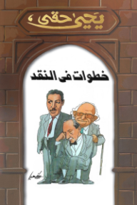 خطوات في النقد