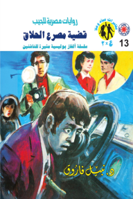 قضية مصرع الحلاق : سلسلة مغامرات ع × 2 (13)