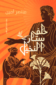 خلف ستار النخيل