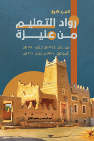 رواد التعليم من عنيزة - الجزء الأول : من عام 1344 هـ حتى 1380 هـ