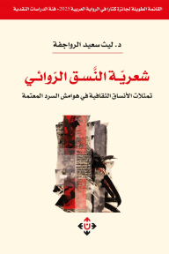 شعرية النسق الروائي: تمثلات الأنساق الثقافية في هوامش السرد المعتمة