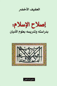 إصلاح الإسلام