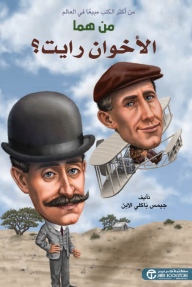 من هما الأخوان رايت؟ | ?Who Were The Wright Brothers