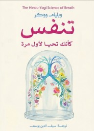 تنفس كأنك تحيا لأول مرة