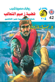 قضية زعيم الثعالب : سلسلة مغامرات ع × 2 (42)