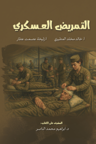 التمريض العسكري