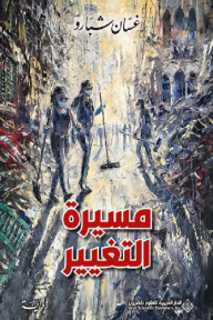 مسيرة التغيير - غسان شبارو