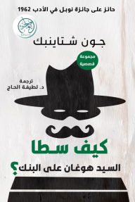 كيف سطا السيد هوغان على البنك؟