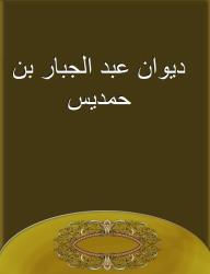 ديوان عبد الجبار بن حمديس - عبد الجبار بن حمديس