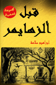 قبل ألزهايمر