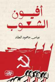 أفيون الشعوب