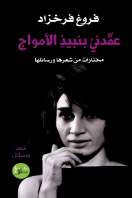 غلاف كتاب عمدني بنبيذ الامواج: مختارات من شعرها ورسائلها للكاتب فروغ فرخزاد  من إصدار دار دار خطوط وظلال