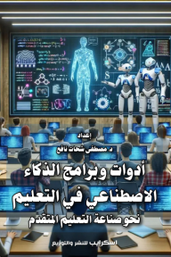 أدوات وبرامج الذكاء الاصطناعي في التعليم
