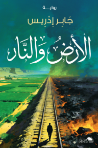 الأرض والنار