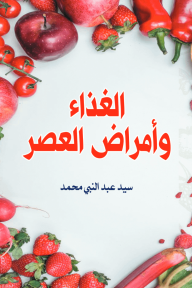 الغذاء وأمراض العصر - سيد عبد النبي محمد