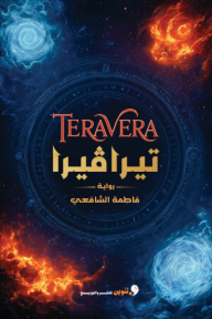 تيرافيرا | Teravera