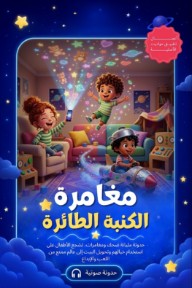 مغامرة الكنبة الطائرة
