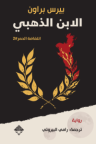 الابن الذهبي: انتفاضة الحمر 2