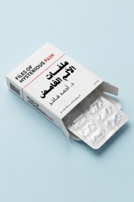 ملفات الألم الغامض