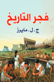 فجر التاريخ