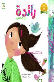 رائدة تحدث التغيير