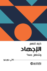 كيف تفهم الإجهاد وتتعامل معه؟ | How to Understand and Deal with Stress