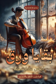 بقايا ورق