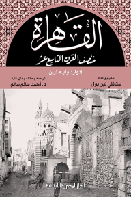القاهرة منتصف القرن التاسع عشر - ستانلي لين بول, أحمد سالم سالم