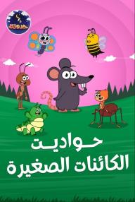 حواديت الكائنات الصغيرة