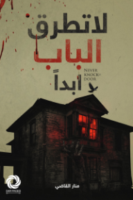 لا تطرق الباب أبدًا