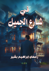 في شارع الجميل - رمضان إبراهيم بشير