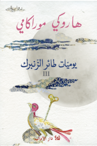يوميات طائر الزنبرك 3 - هاروكي موراكامي, أحمد حسن المعيني