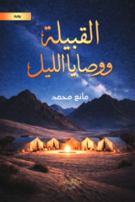 القبيلة ووصايا الليل