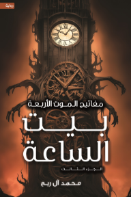 بيت الساعة : الجزء الثالث - سلسلة مفاتيح الموت الأربعة