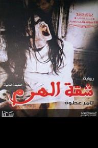 شقة الهرم - تامر عطوة