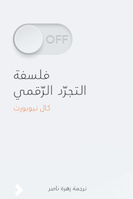 فلسفة التجرد الرقمي