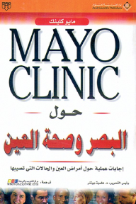 Mayo Clinic حول البصر وصحة العين - هلموت بوتنر