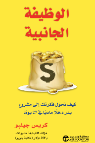 الوظيفة الجانبية: كيف تحول فكرتك إلى مشروع يدر دخلًا ماديًا في 27 يومًا | ‎Side Hustle‎