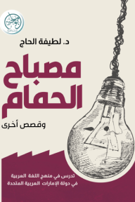 مصباح الحمام