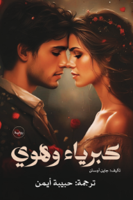 كبرياء وهوى