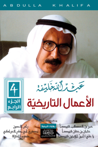 عبدالله خليفة - الأعمال التاريخية (الجزء الرابع)