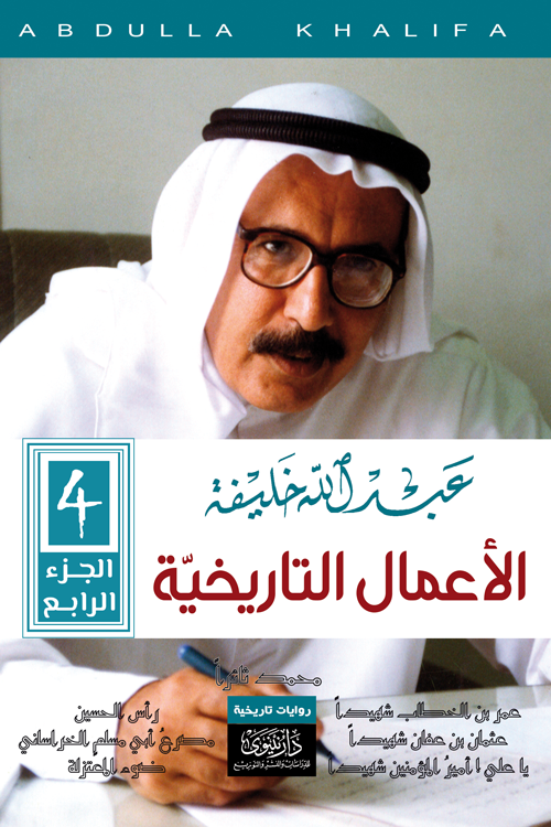 عبد الله خليفة - الأعمال التاريخية (الجزء الرابع) 