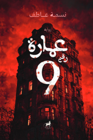 عمارة رقم 9